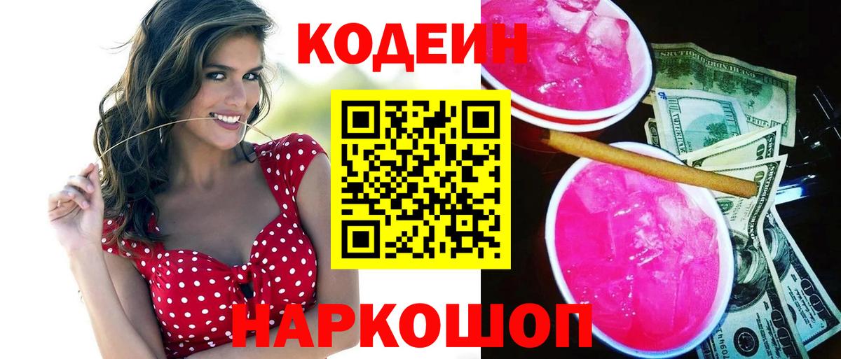 Рыбинск  Кодеиновый сироп Lean Purple Drank  Кодеин напиток Lean (лин)  Вход с VPN 